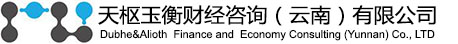 天樞玉衡財(cái)經(jīng)咨詢(xún)（云南）有限公司